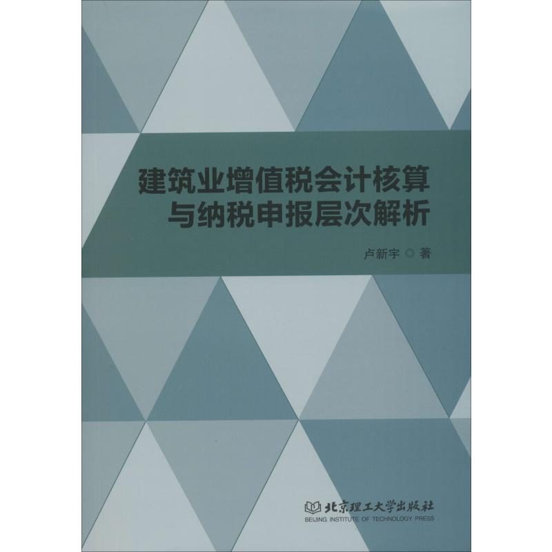 音像建筑业增值税会计核算与纳税申报层次解析卢新宇