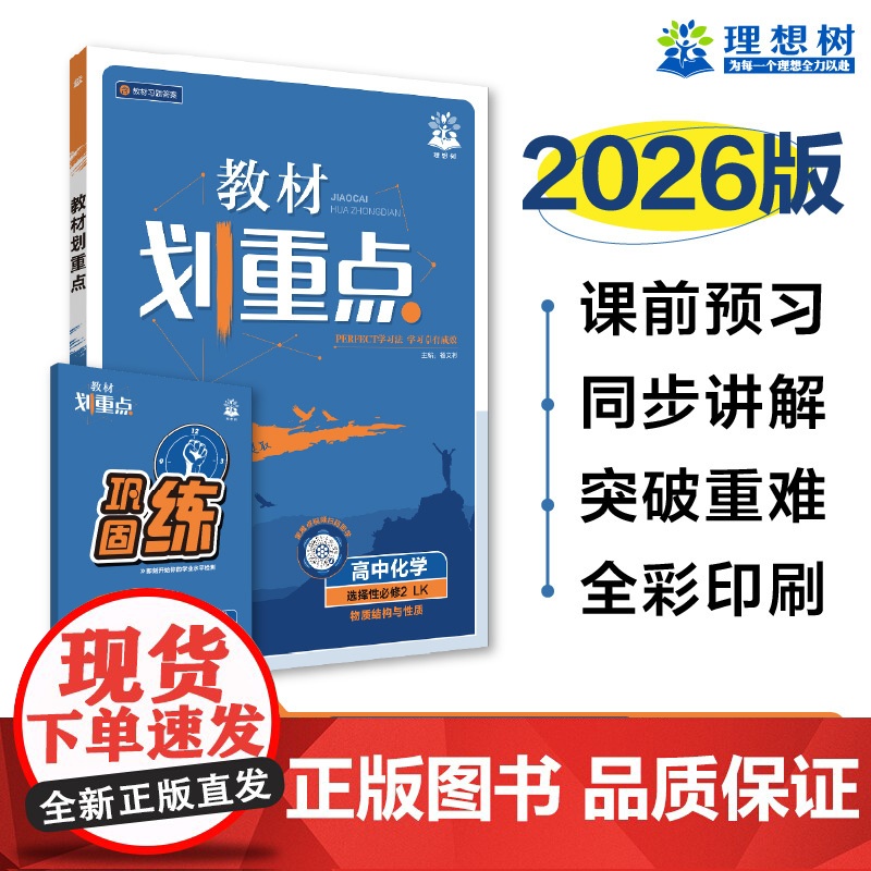 2026版理想树高中教材划重点 高二上 化学 选择性必修 第二册 物质结构与性质 课本同步讲解 鲁科版