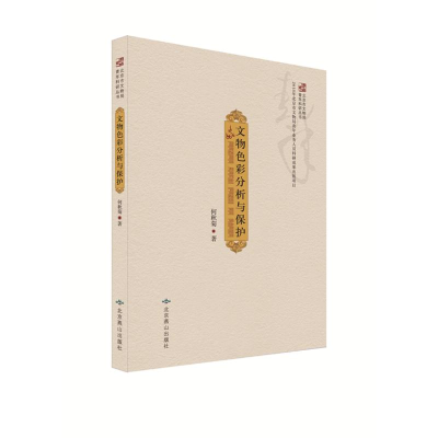 醉染图书文物色彩分析与保护9787540252694