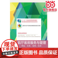 前厅客房服务与管理——理论、实务、案例、实训(第三版)