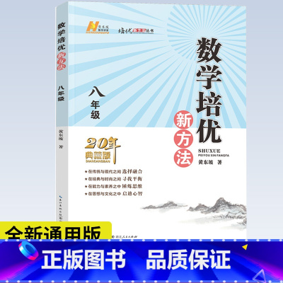 [正版] 数学培优新方法 八年级上下全一册20年典藏版 黄东坡著 初中数学竞赛培优辅导书初二8年级上下册数学新思维奥数