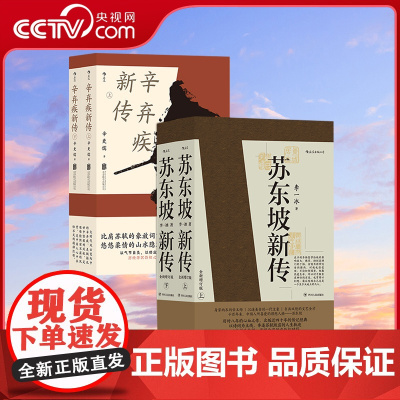 [央视网 赠词笔记本]苏东坡新传+辛弃疾新传 2册套装 李一冰辛更儒 学生课外读物诗词家名人传记传统文化书籍HL