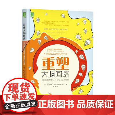 重塑大脑回路 亚历克斯·科布 著 心理学