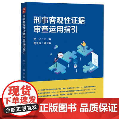 正版 刑事客观性证据审查运用指引 贾宇 主编 黄生林 副主编 中国检察出版社 9787510225796