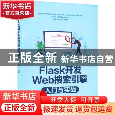 正版 Flask开发Web搜索引擎入门与实战 张子宪编著 清华大学出版