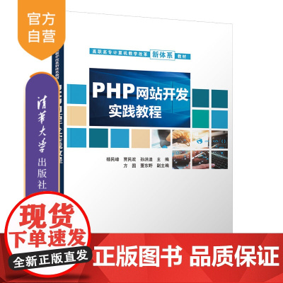 [正版]PHP网站开发实践教程 杨民峰 清华大学出版社 PHP语言程序设计高等职业教育教材