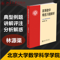 [M]高等数学精选习题解析-9787301192627