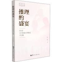 [M]推理的盛宴 Z总监亚洲推理文学影视评论集-9787562294993