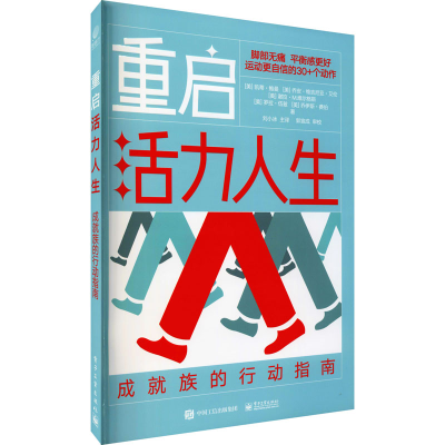 [M]重启活力人生 成就族的行动指南 (美)凯蒂·鲍曼 等 著 刘小冰 译 -9787121419645