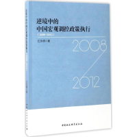 音像逆境中的中国宏观调控政策执行江永清 著