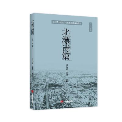 北漂诗篇(2018卷) 师力斌安琪 著 中国现当代诗歌文学 新华书店正版图书籍 中国言实出版社 文轩网
