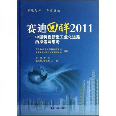 正版新书]赛迪回眸2011:中国特色新型工业化道路的探索与思考罗