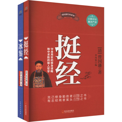 醉染图书冰鉴+挺经(全2册)97875484050
