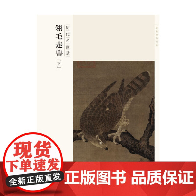 百卷神品大系 历代名画录 翎毛走兽-下