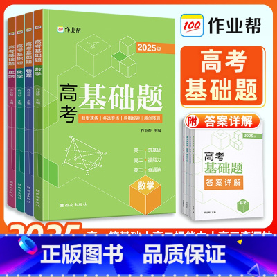[2025升级版]高考基础题数学+物理+化学+生物-4本套 全国通用 [正版]2025新版高考基础题数学物理化学生物20