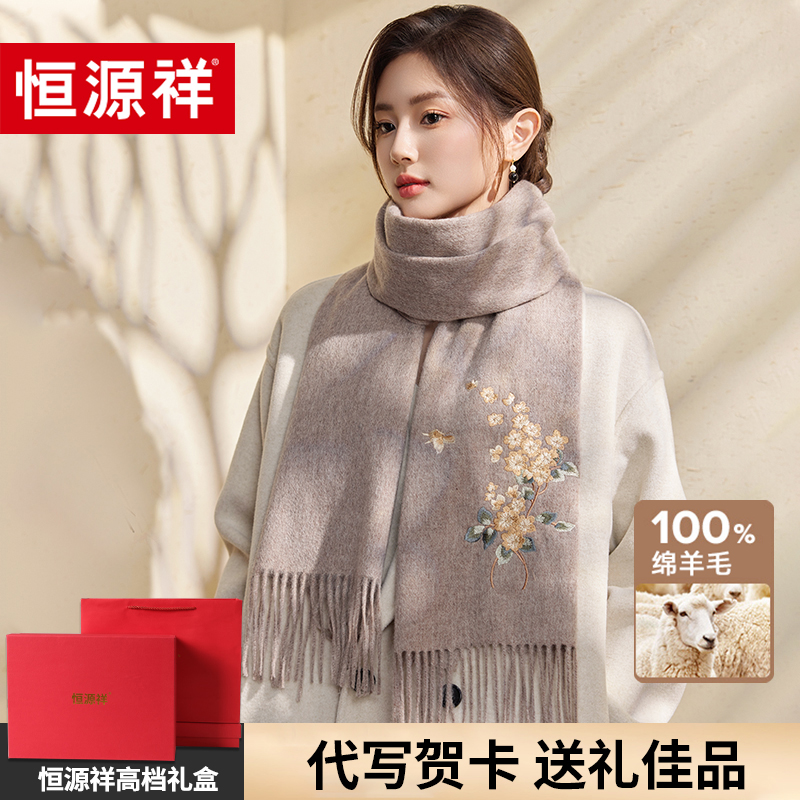 恒源祥羊毛围巾女冬季保暖刺绣披肩送长辈妈妈围脖生日礼盒装