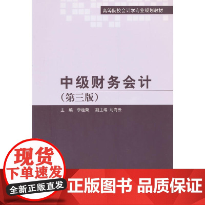 中级财务会计(第三版)