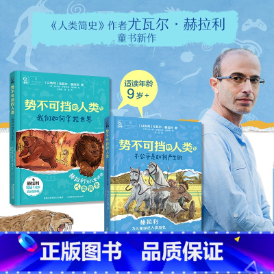 [2册]势不可挡的人类 [正版]势不可挡的人类2册我们如何掌控世界不公平是如何产生的 尤瓦尔·赫拉利为儿童讲述人类简史三