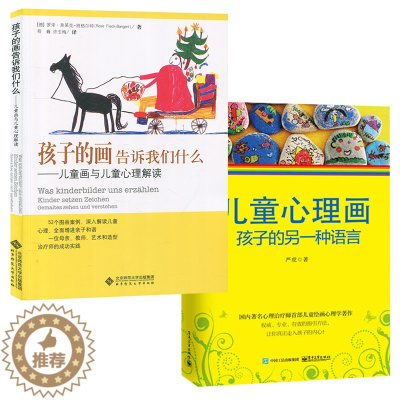 [醉染正版]儿童心理画孩子的另一种语言+孩子的画告诉我们什么 儿童心理学的书籍 幼儿心理学书幼儿园教师绘画美术教孩子画画