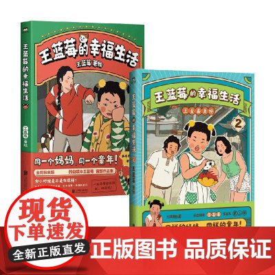 王蓝莓的幸福生活1+2 王蓝莓 著 漫画书籍 生活漫画书 同一个妈妈同一个童年搞笑幽默日常漫画书