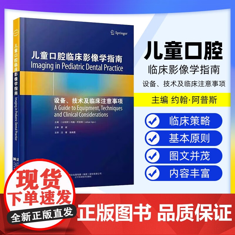 [出版社]儿童口腔临床影像学指南 设备 技术及临床注意事项 儿童口内 口外影像学原理 主译 汪鹭 高艳霞 辽宁科学技术出