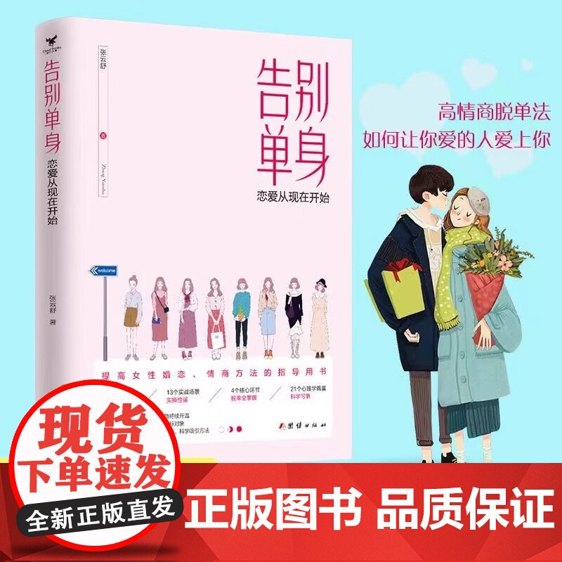 告别单身 女生脱单宝典 女生恋爱的方法 女生必读书 爱情恋爱心理学情感书籍 女生脱单技巧两性关系 婚姻心理学恋爱书籍