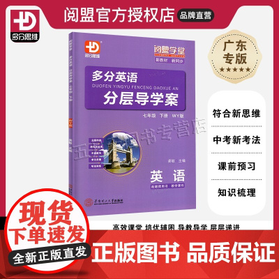 2025春季新版多分英语分层导学案英语七年级下册外研版WY 多分思维阅盟学堂广东专用版初一7年级下册WY版同步教材练习册