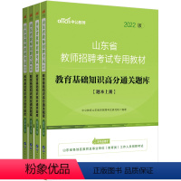 [正版]2022年中小学山东省教师招聘考试教育理论基础知识高分通关题库6000题 教招心理学教育学过关题 搭历年真题试