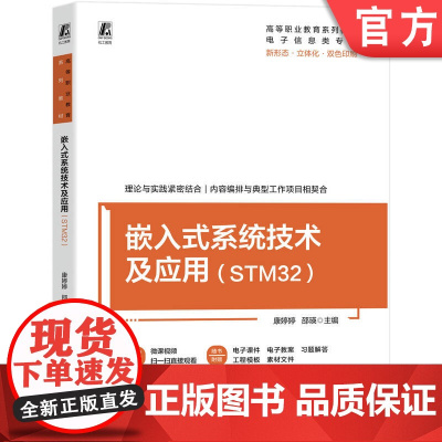 正版 嵌入式系统技术及应用(STM32)高等职业教育系列教材 康婷婷 邵瑛 9787111782308 机械工业出版