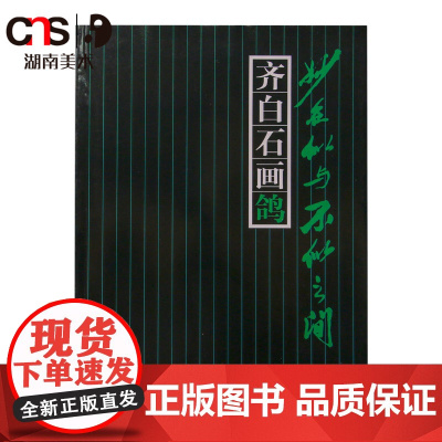 正版 齐白石画鸽-妙在似与不似之间 湖南美术出版社店