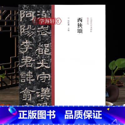 [正版]学海轩 西狭颂隶书毛笔书法字帖原碑原帖繁体旁注东汉隶书临摹范本鉴赏墨迹碑帖哑光平铺成人学生书法临摹陈振濂编河南