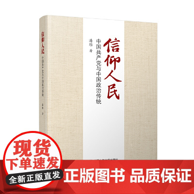 信仰人民:中国共产党与中国政治传统 潘维 中国人民大学出版社 正版书籍