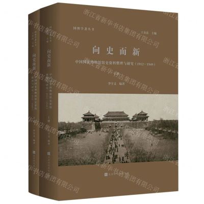 [N]向史而新(中国国家博物馆馆史资料整理与研究1912-1949上下)/国博学者丛书-9787569938395