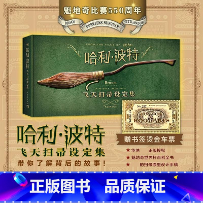 [正版] 哈利波特飞天扫帚设定集 魁地奇世界杯百科全书 比赛550周年纪念版8部电影飞天扫帚图鉴哈迷收藏原型设计手稿