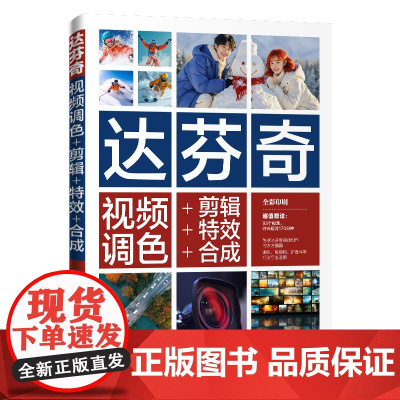 达芬奇视频调色+剪辑+特效+合成 胡卫国等著 9787302683773 清华大学出版社