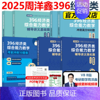 2025周洋鑫396全套 基础篇+800题+强化篇+10套卷[先发] [正版]新版2025周洋鑫考研396经济类联考