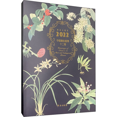 正版新书]中国濒危植物十二图 2022康妮9787507762372