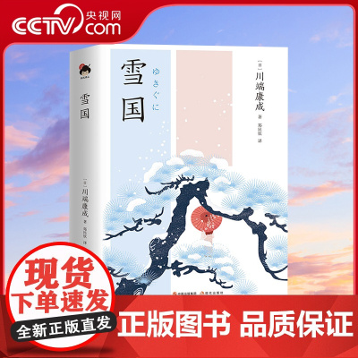[央视网]雪国 日 川端康成 著 郑民钦 译 外国现当代文学 文学 现代出版社 XD