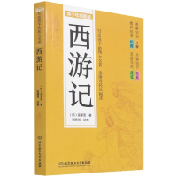 音像西游记(青少年插图版)/写给孩子的四大名著[明]吴承恩
