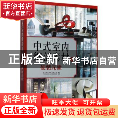 正版 中式室内细部素材:1:硬装元素 广州市唐艺文化传播有限公司