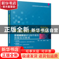 正版 Adobe Premiere Pro CS6影视编辑设计与制作案例技能实训教