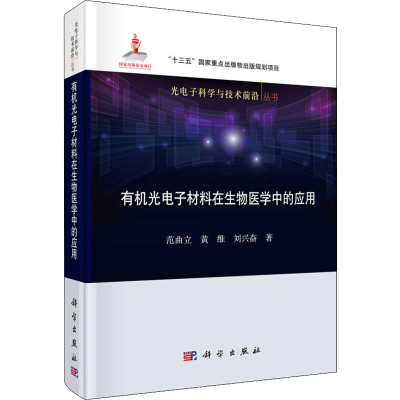 醉染图书有机光材料在生物医学中的应用9787030615459