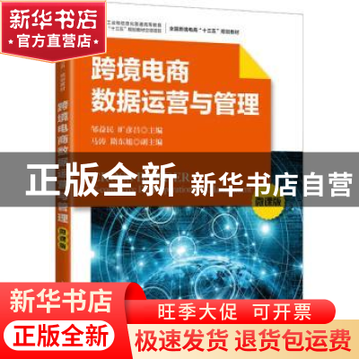 正版 跨境电商数据运营与管理(微课版) 邹益民,旷彦昌主编 人