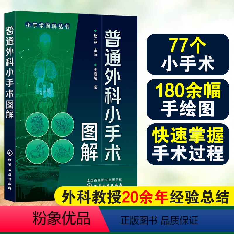 [正版]普通外科小手术图解 小手术图解丛书 赵毅 中国医科大学附属盛京医院外科教授20余年经验总结 外科临床常用小手术