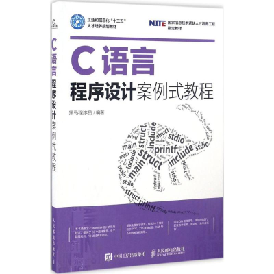正版新书]C语言程序设计案例式教程黑马程序员 编著 著作9787115