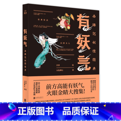 [正版] 有妖气:西游记妖怪图典 前方高能有妖气 火眼金睛大搜集 《西游记》妖怪全纪录 首次齐整亮相 9787559