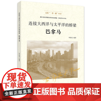 连接大西洋与太平洋的桥梁——巴拿马 李晨光 浙江工商大学出版社 正版书籍