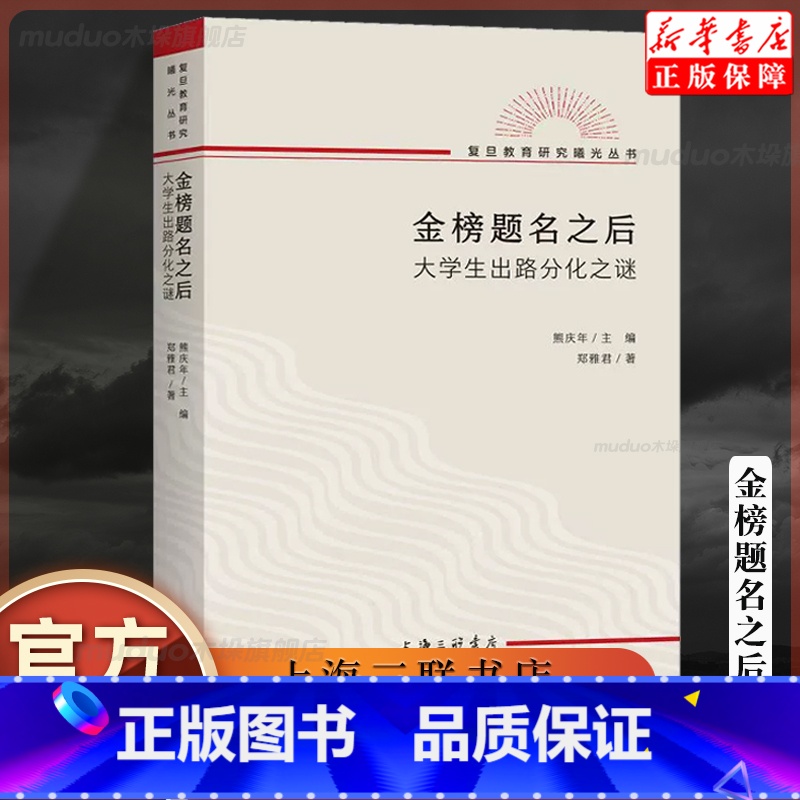 [正版] 金榜题名之后:大学生出路分化之谜 郑雅君 著熊庆年主编复旦教育研究教育文化社会学文凭社会 上海三联书店