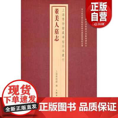 [正版] 董美人墓志 上海博物馆藏碑帖珍本丛刊 上海博物馆 正版 工艺美术 上海书画出版社 9787547935
