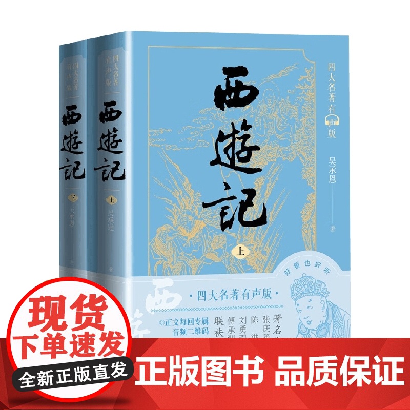 西游记 上下 吴承恩 著 小说